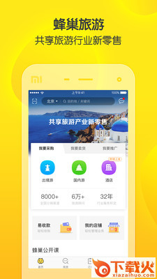 蜂巢旅游app截图1