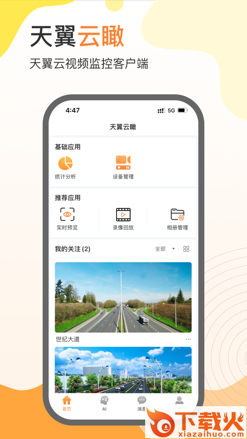 天翼云瞰app截图1