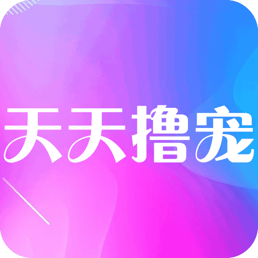 天天撸宠 v1.0 安卓版 天天撸宠 v1.0 安卓版