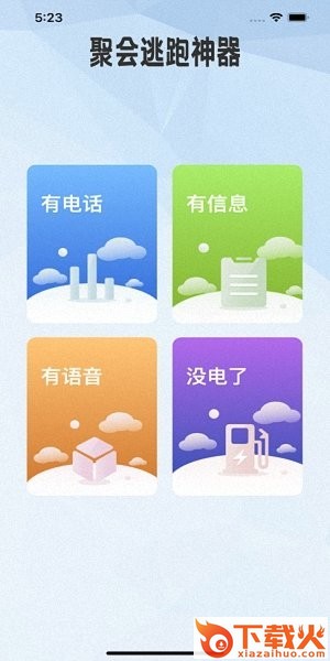 聚会逃跑神器软件