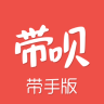 带呗带手版iphone版 v1.0.0 苹果手机版 带呗带手版iphone版 v1.0.0 苹果手机版