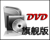 私房DVD格式转换器下载-DVD格式转换器免费版下载v2.10.416 绿色版_附注册码