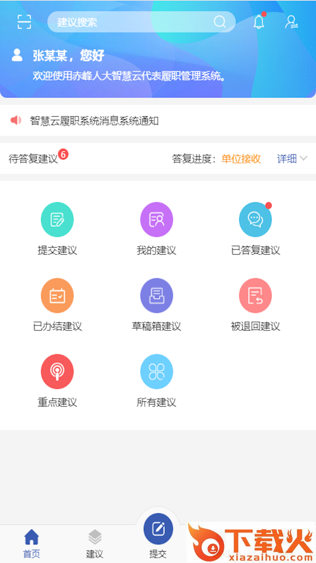 智慧履职app(赤峰人大履职) v1.4.01 官方版截图2