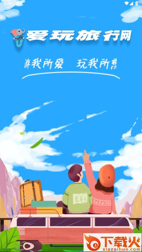 爱玩旅行网app下载截图1