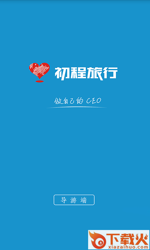 初程导游截图1
