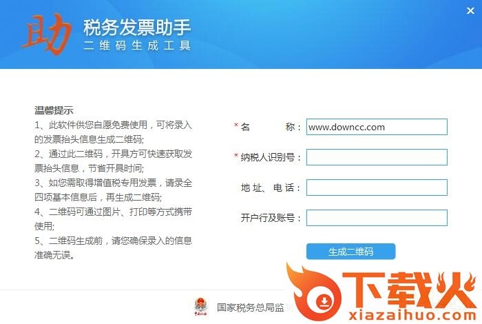 国家税务总局发票助手 v2.0 最新安装版 截图1