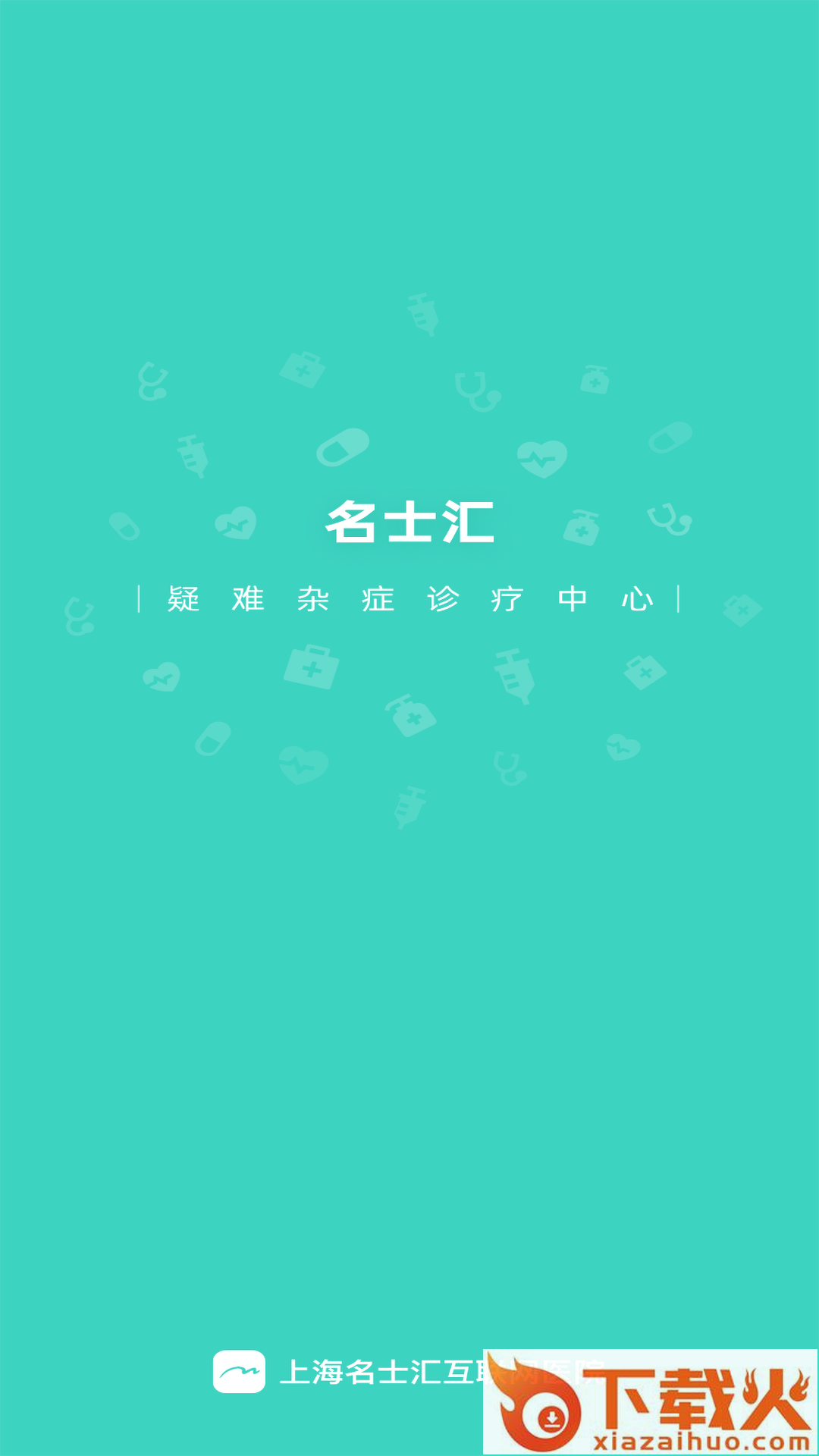 名士汇互联网医院医生端截图1