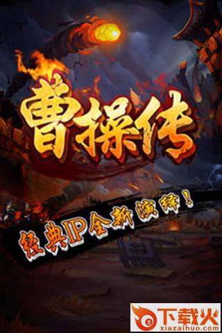 曹操传手游下载 v1.1.1 安卓版截图1