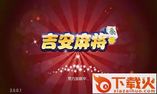 吉安麻将手机版下载截图2