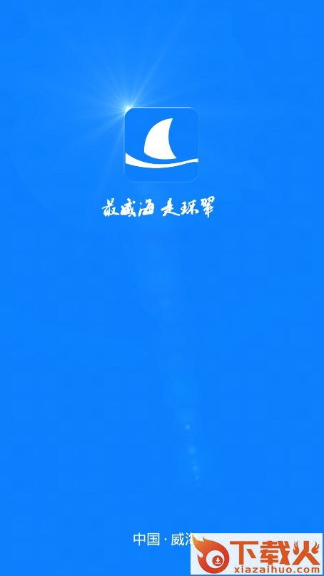 最威海是环翠app截图2