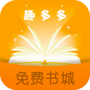 趣多多阅读 v3.4 安卓版