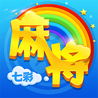 七彩麻将下载-七彩麻将appv1.0.1 最新版