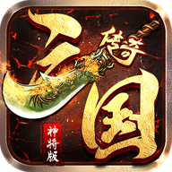 传奇三国神将版 v1.0.1.2660 安卓版