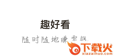 趣好看app截图3
