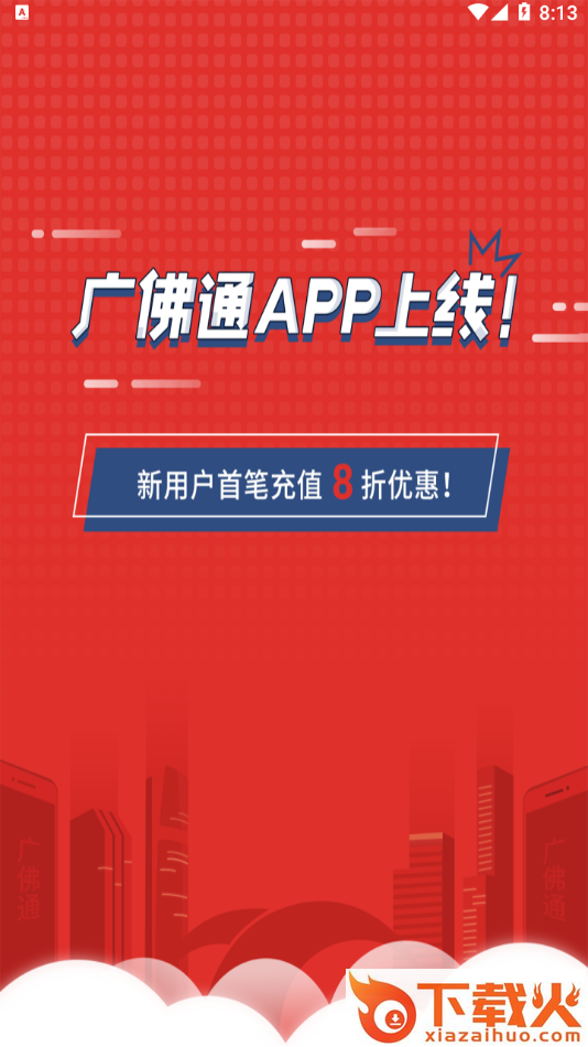 广佛通app截图1