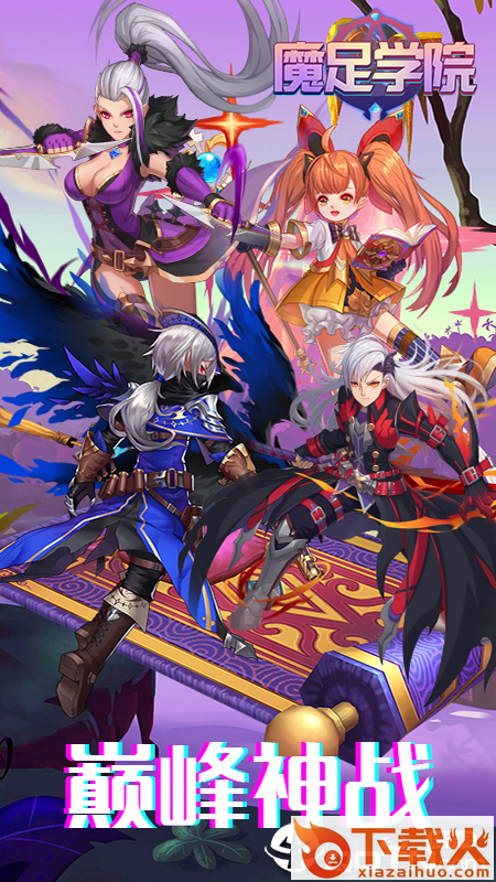魔足学院截图1