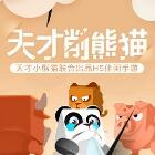天才削熊猫游戏下载-天才削熊猫H5手游v1.0 最新版