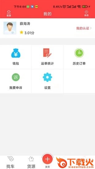 中吕智运货主版app截图2