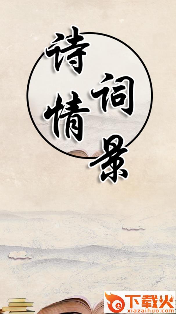 诗情词景app截图1
