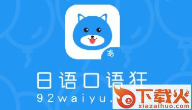 日语口语狂截图3