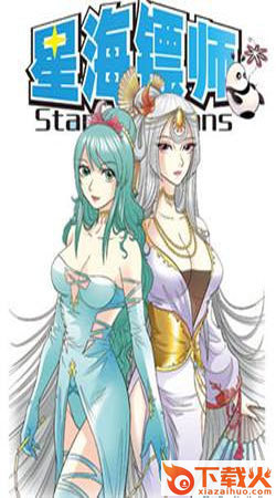星海镖师截图1