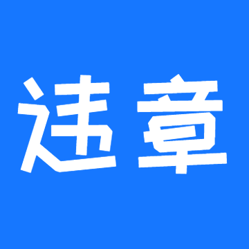 违章下载安卓版-违章app(违章查询)v1.0.0 最新版