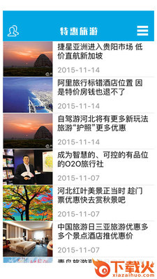 特惠旅游软件下载截图1