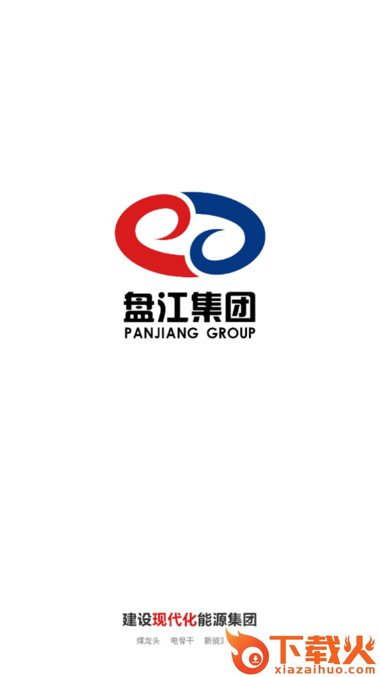 盘江煤电app截图1