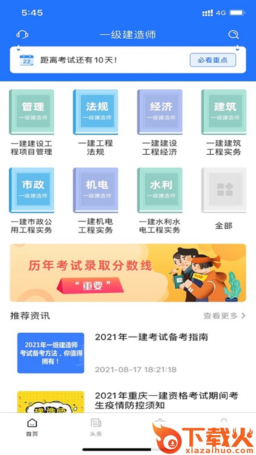 一建考试宝典app截图1