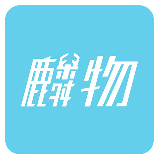 麟物商城APP下载-麟物商城v1.3.3.3 最新版