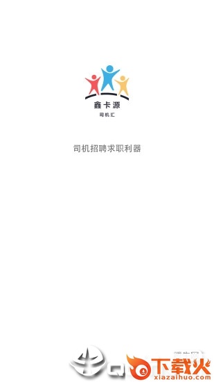 司机汇app截图1