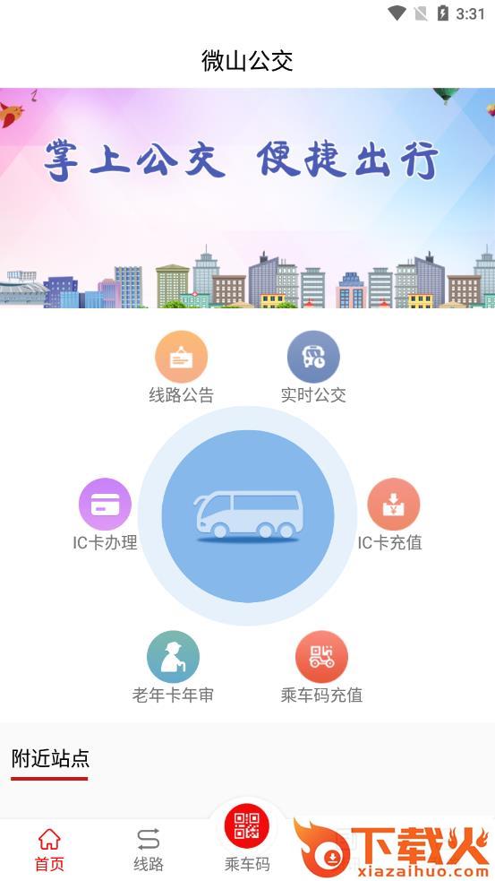 微山公交app截图2