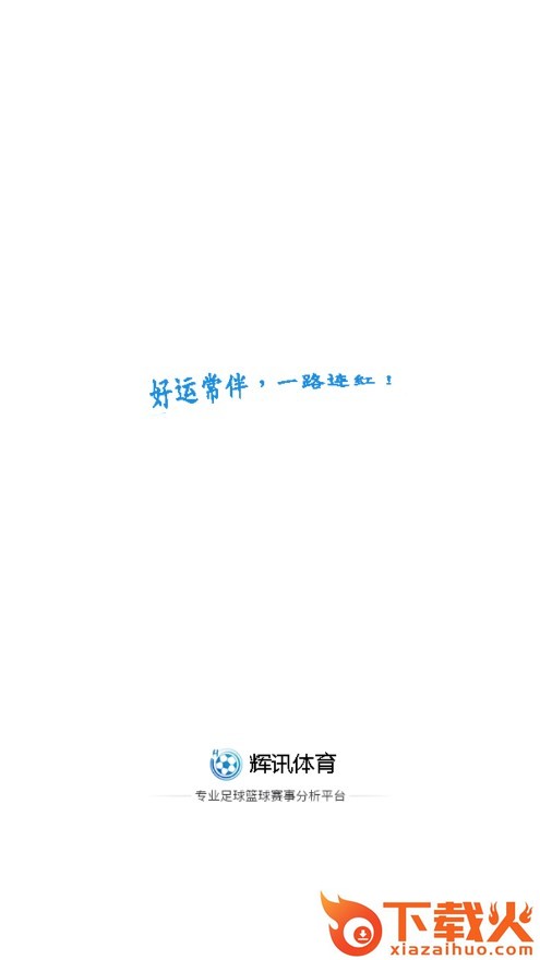 辉讯体育截图2