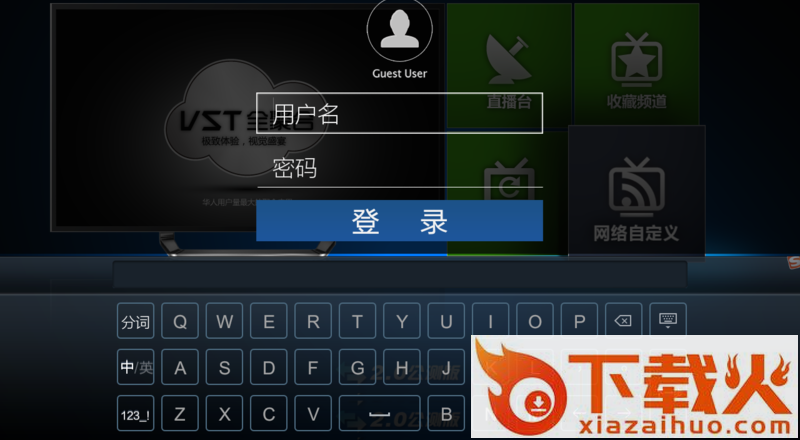vst云电视tv版截图2