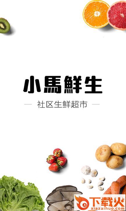 小马鲜生app截图1