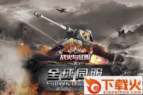 战火与征服 v1.0.2 安卓版截图1