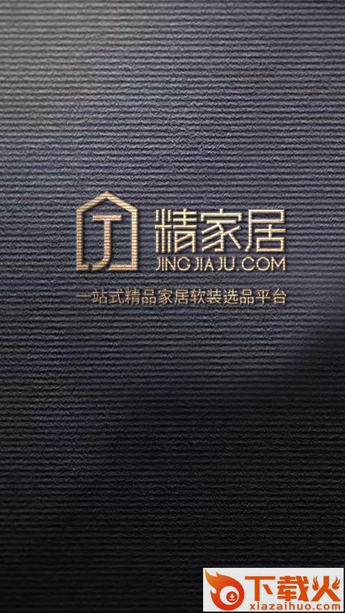 精家居app截图1