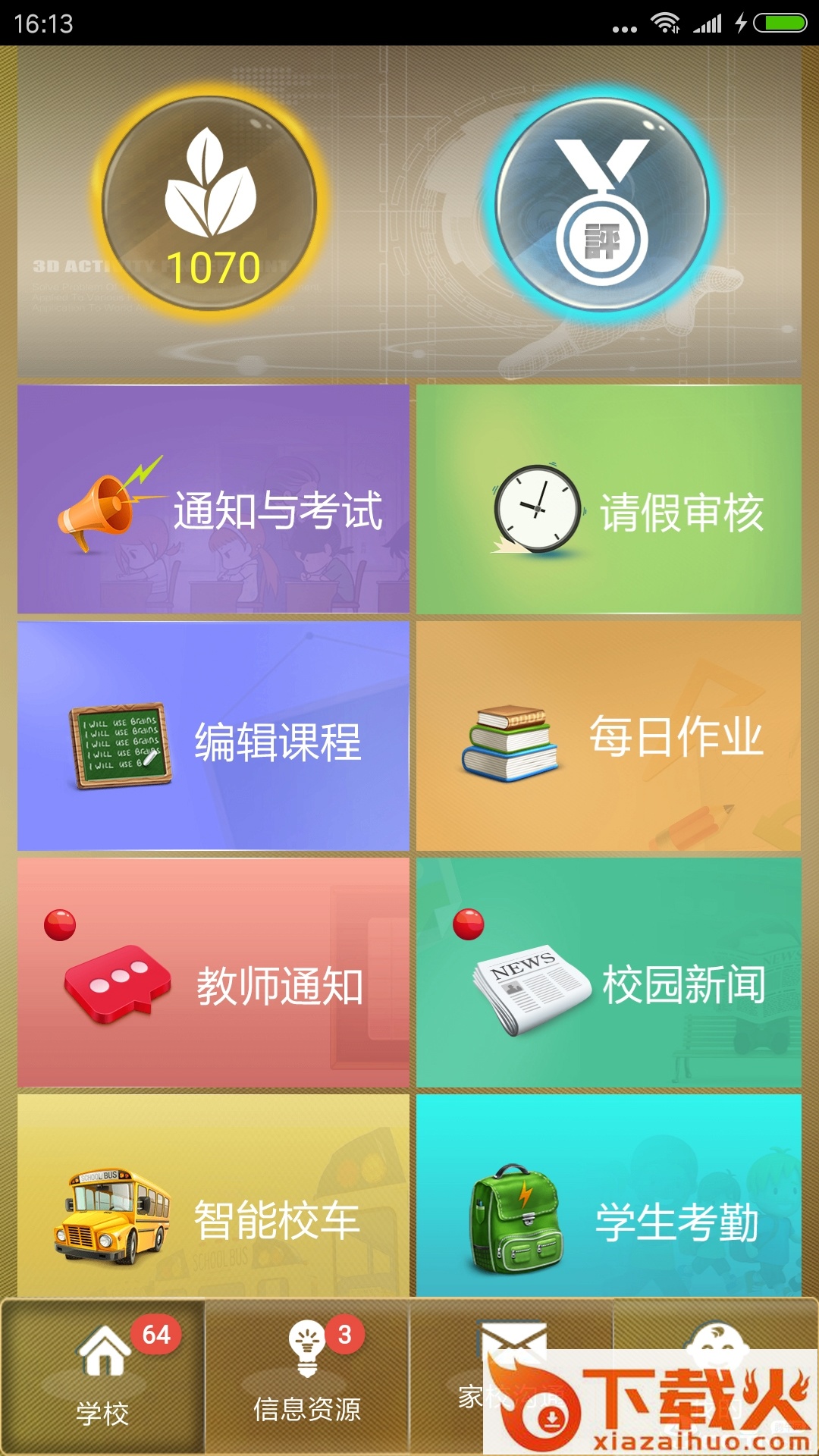 华本家校教师版截图1