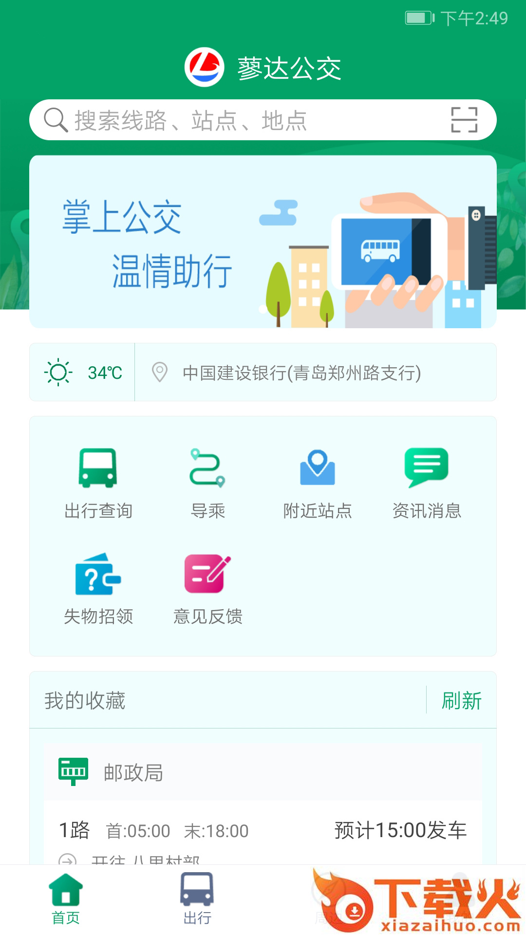 霍邱蓼达公交app下载截图1