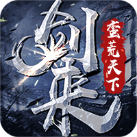 剑来蛮荒天下腾讯版 v1.10 安卓版
