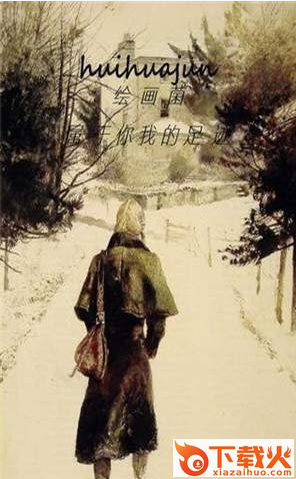 绘画菌截图1