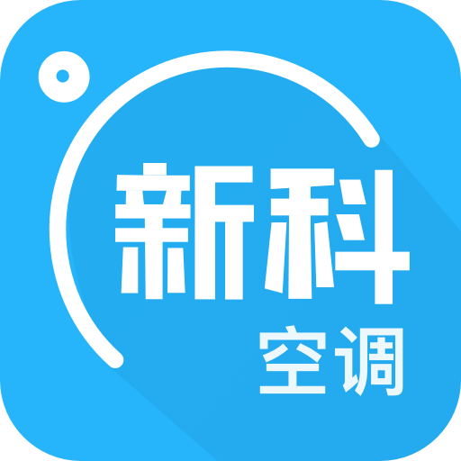 新科空调手机版下载-新科空调appv1.3.0 官方版