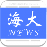 海大新闻app下载-海大新闻下载v2.4.0 ios越狱版