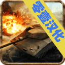 现代坦克力量战争英雄汉化版-现代坦克力量战争英雄v1.12 安卓版