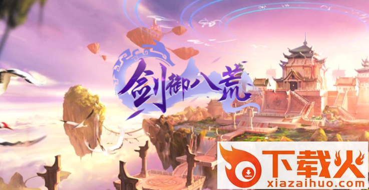 剑御八荒截图3