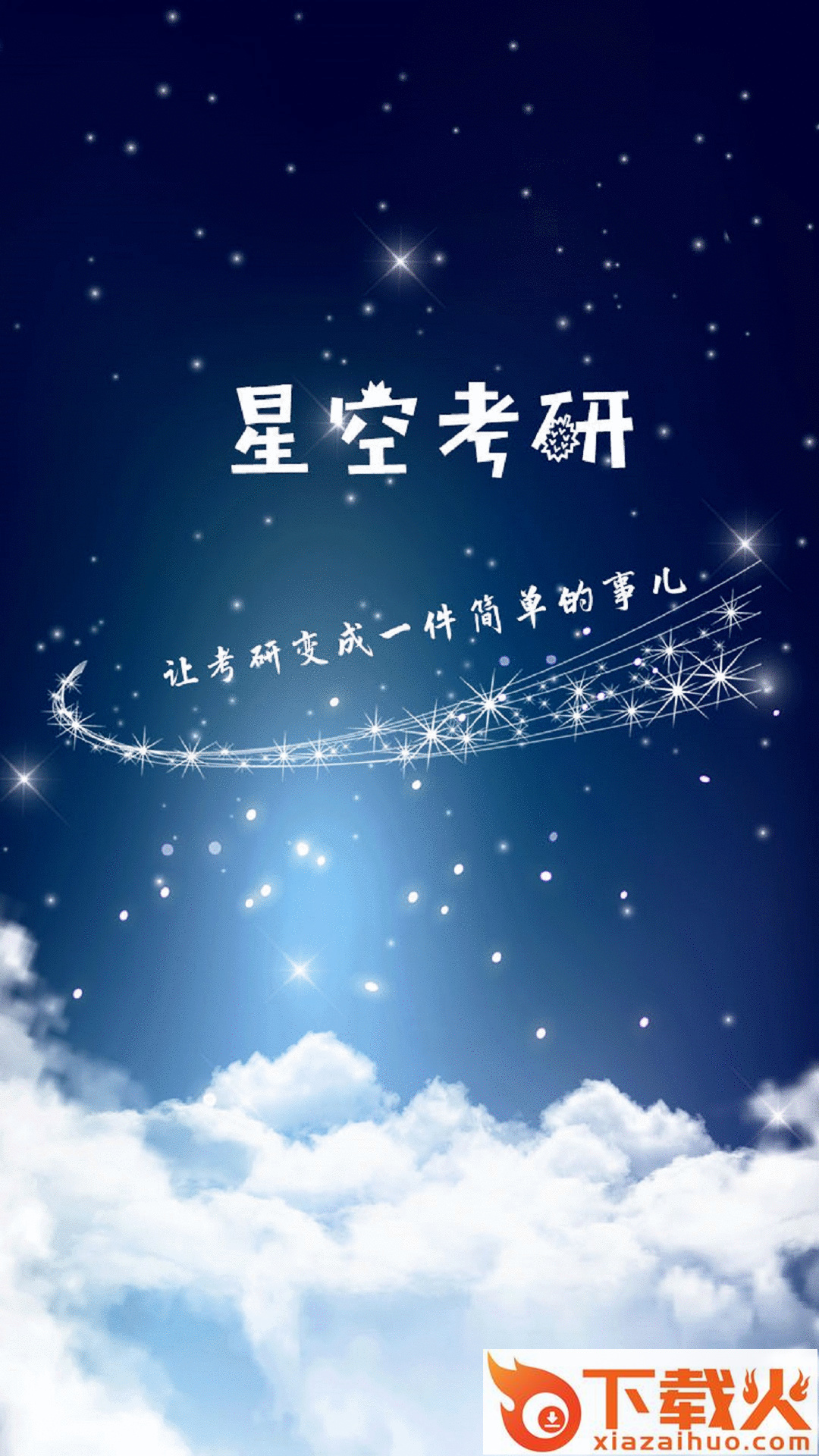星空考研网校截图1