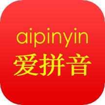 爱拼音app下载 v6.3 最新版