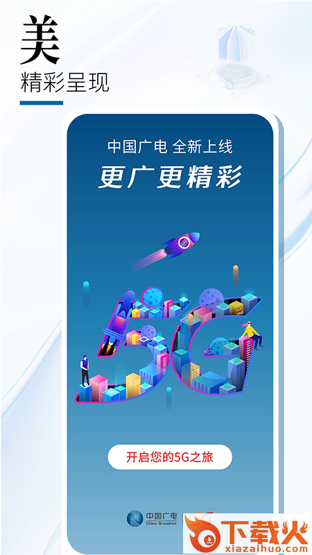 中国广电app v1.2.1 最新版截图1