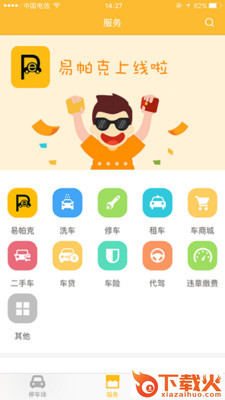易帕克app截图1