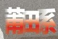 莆田系医院网站提醒浏览器插件 v1.0.4 免费版 莆田系医院网站提醒浏览器插件 v1.0.4 免费版